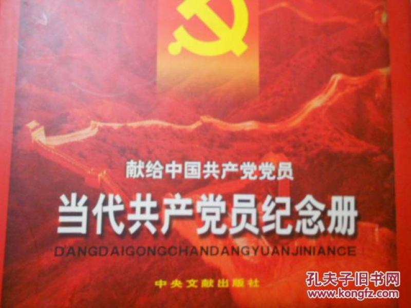 当代共产党员纪念册_本书编写组编著_孔夫子