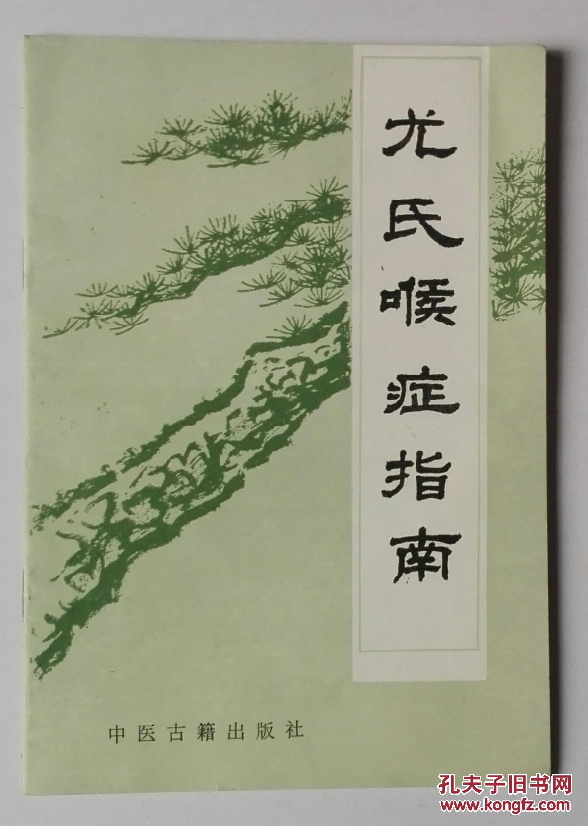 尤氏喉症指南
