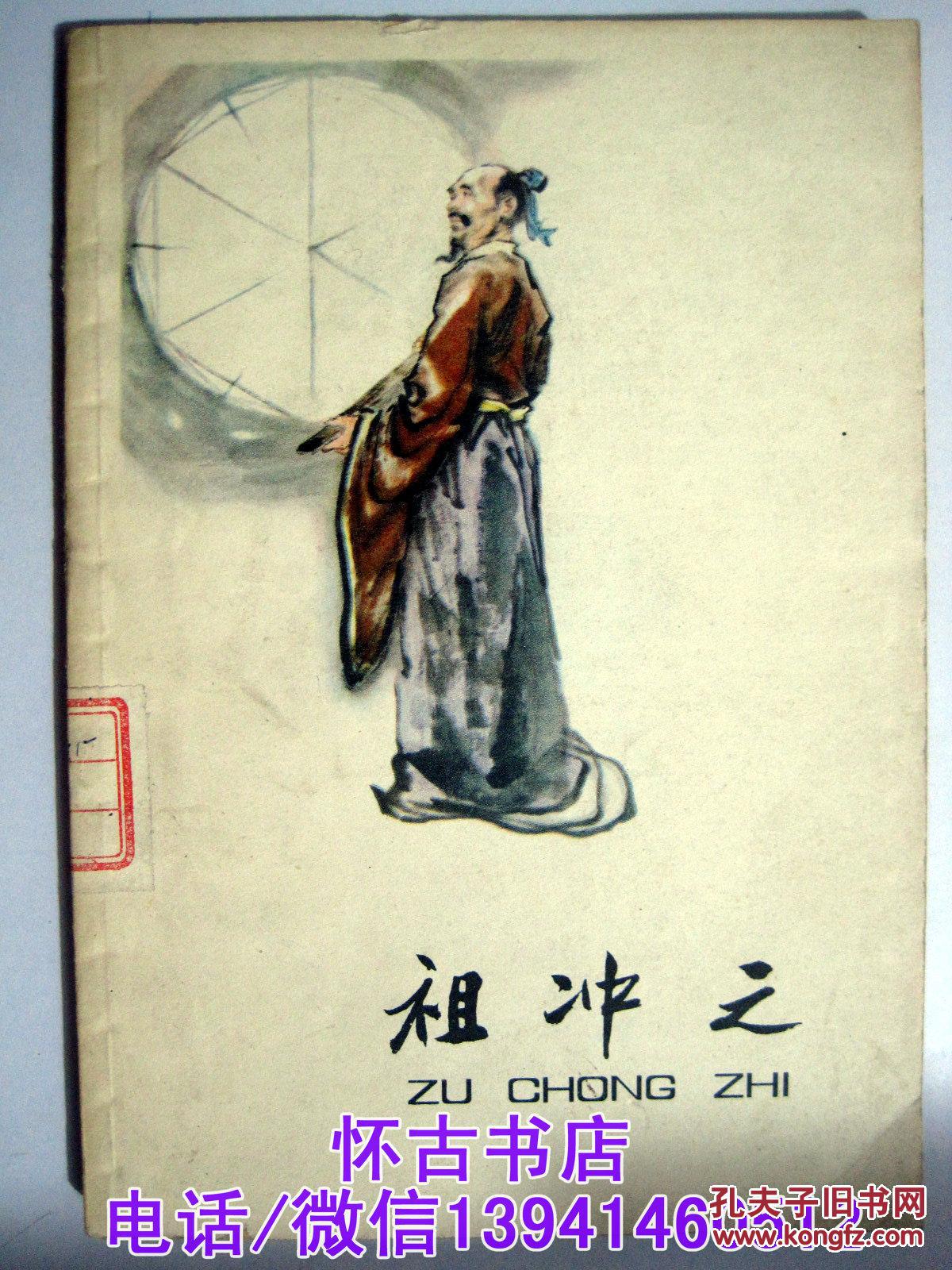 祖冲之