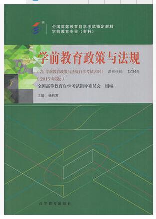 【图】自考教材 12344 学前教育政策与法规 学