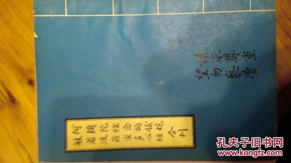 阿弥陀经念诵仪规 般若波罗蜜多心经合刊