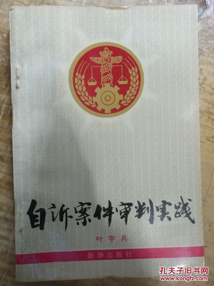 叶宇兵钤印签名本【自诉案件审判实践】刑事自