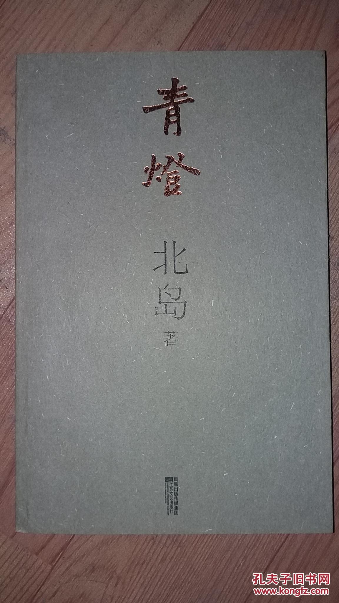 青灯