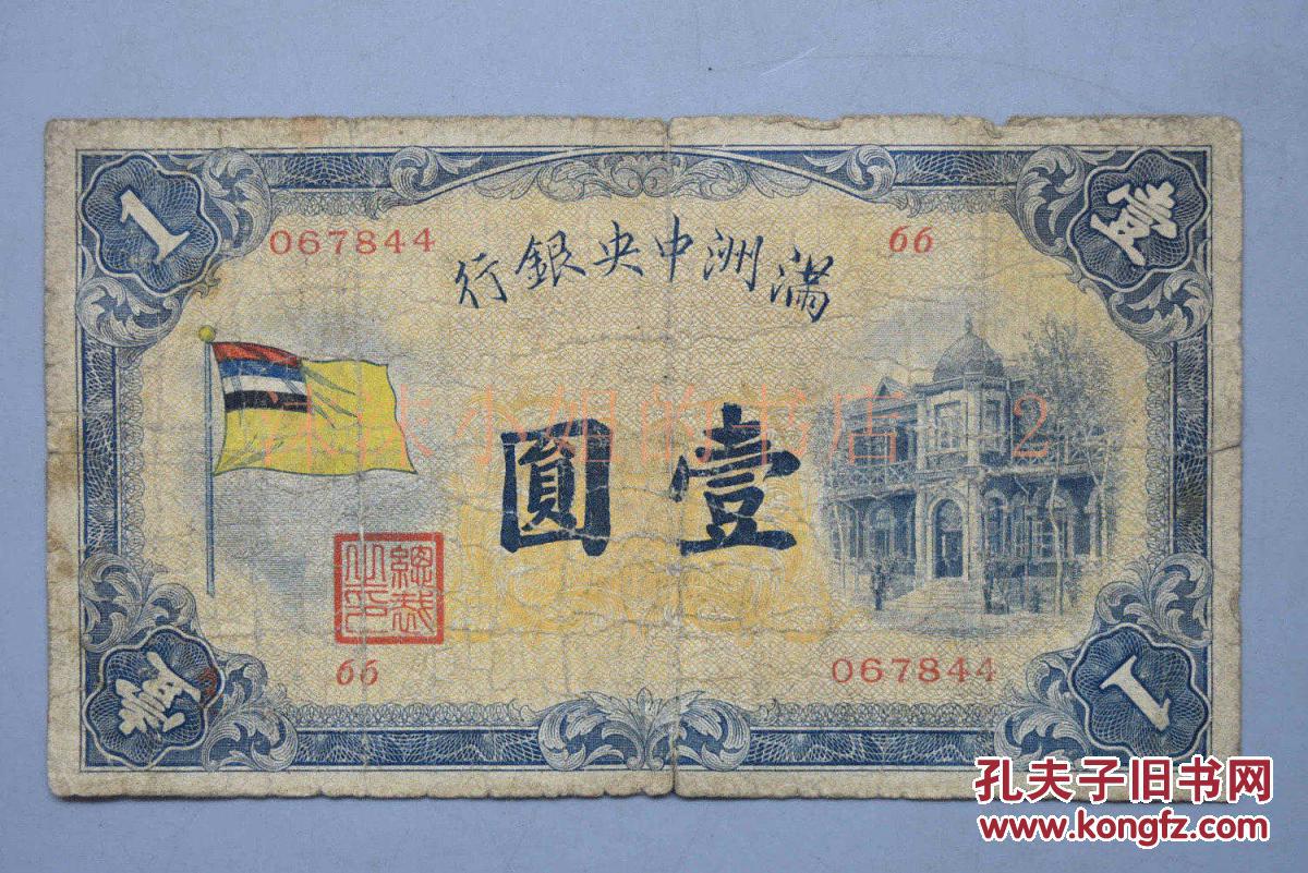 侵华史料《满洲国五色旗壹圆》一张 面值壹元 满洲国圆 满洲中央银行