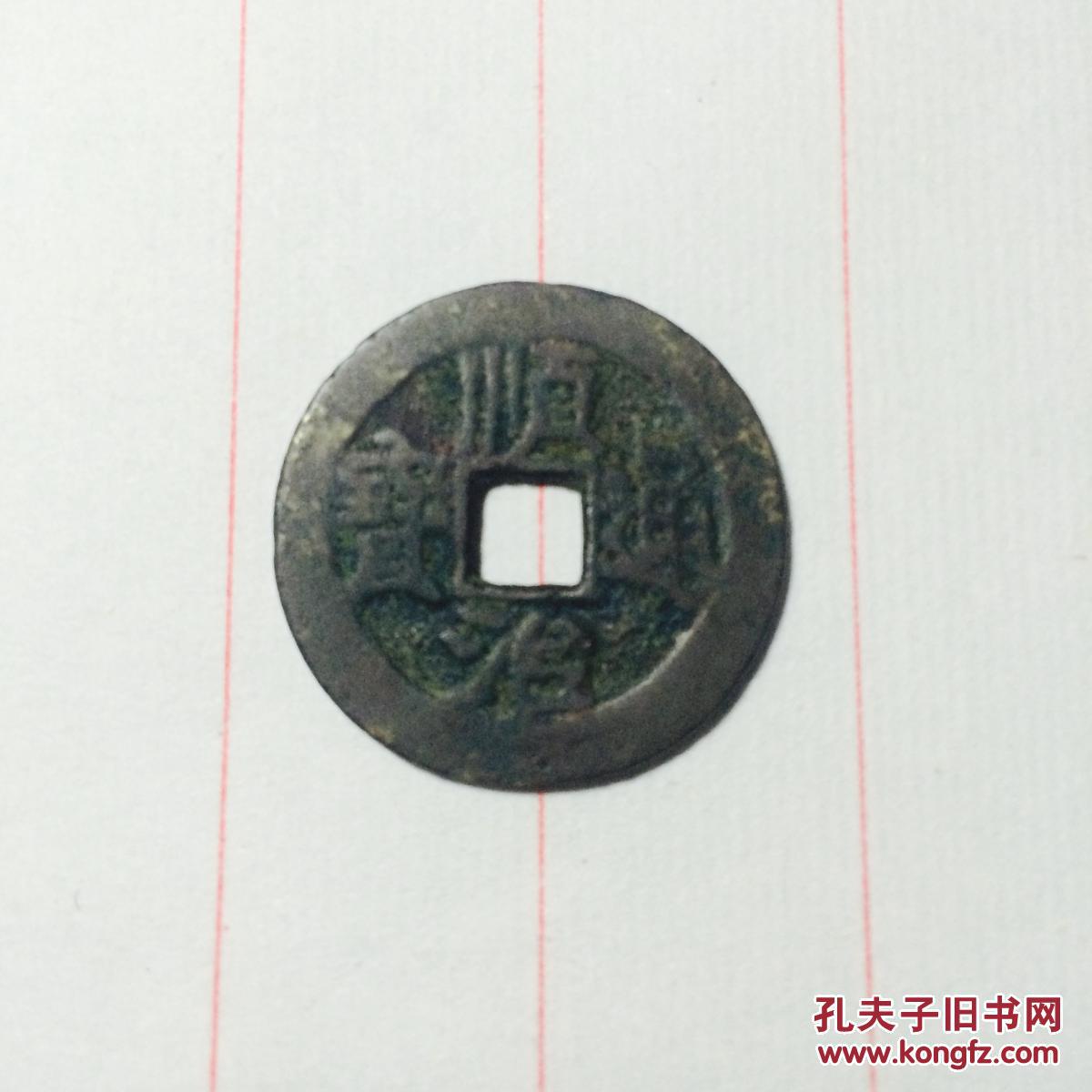 顺治通宝背陕一厘