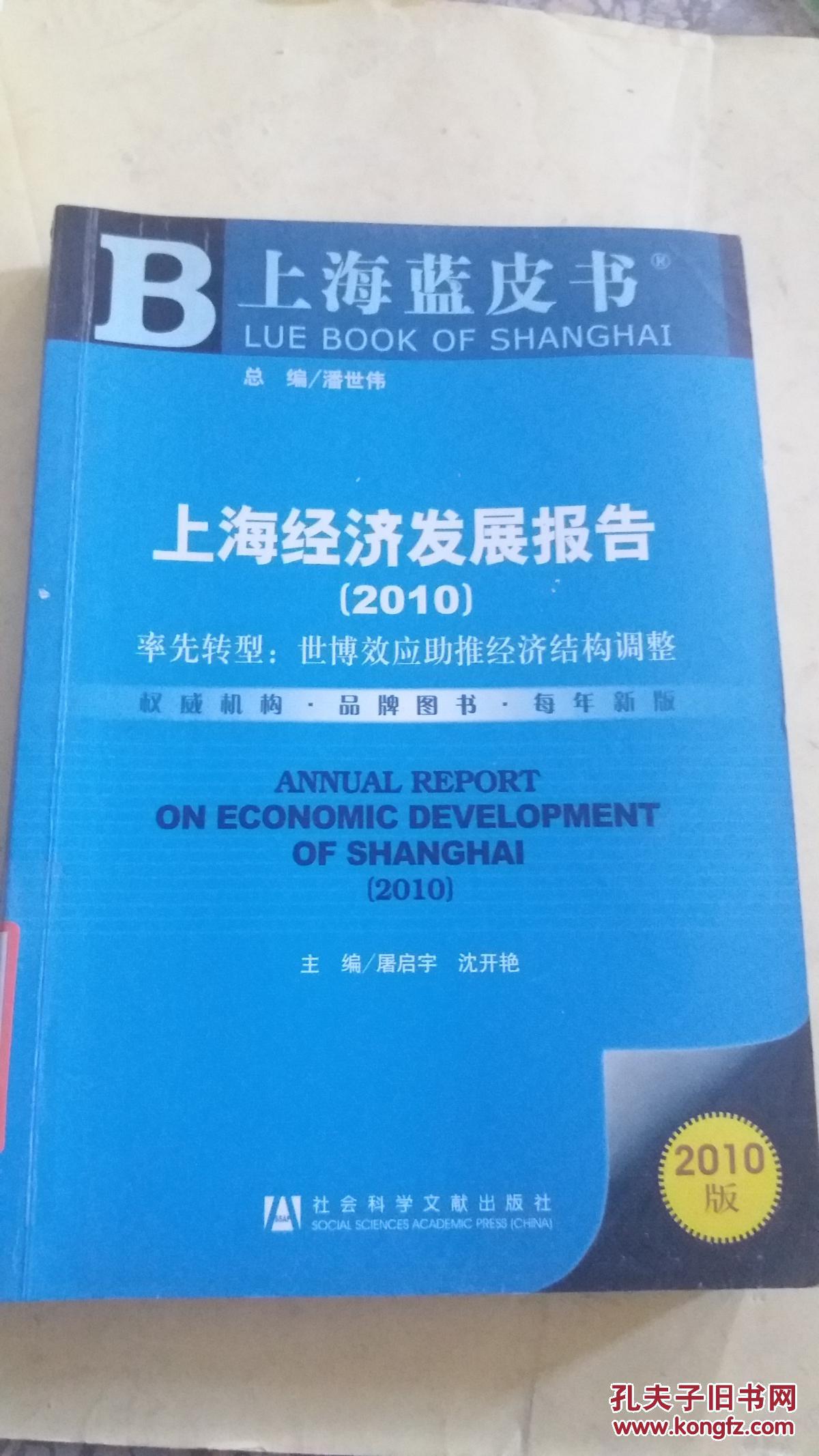 《特价》上海经济发展报告. 2010. 率先转型:世