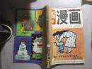 中国漫画（1992/7-12）