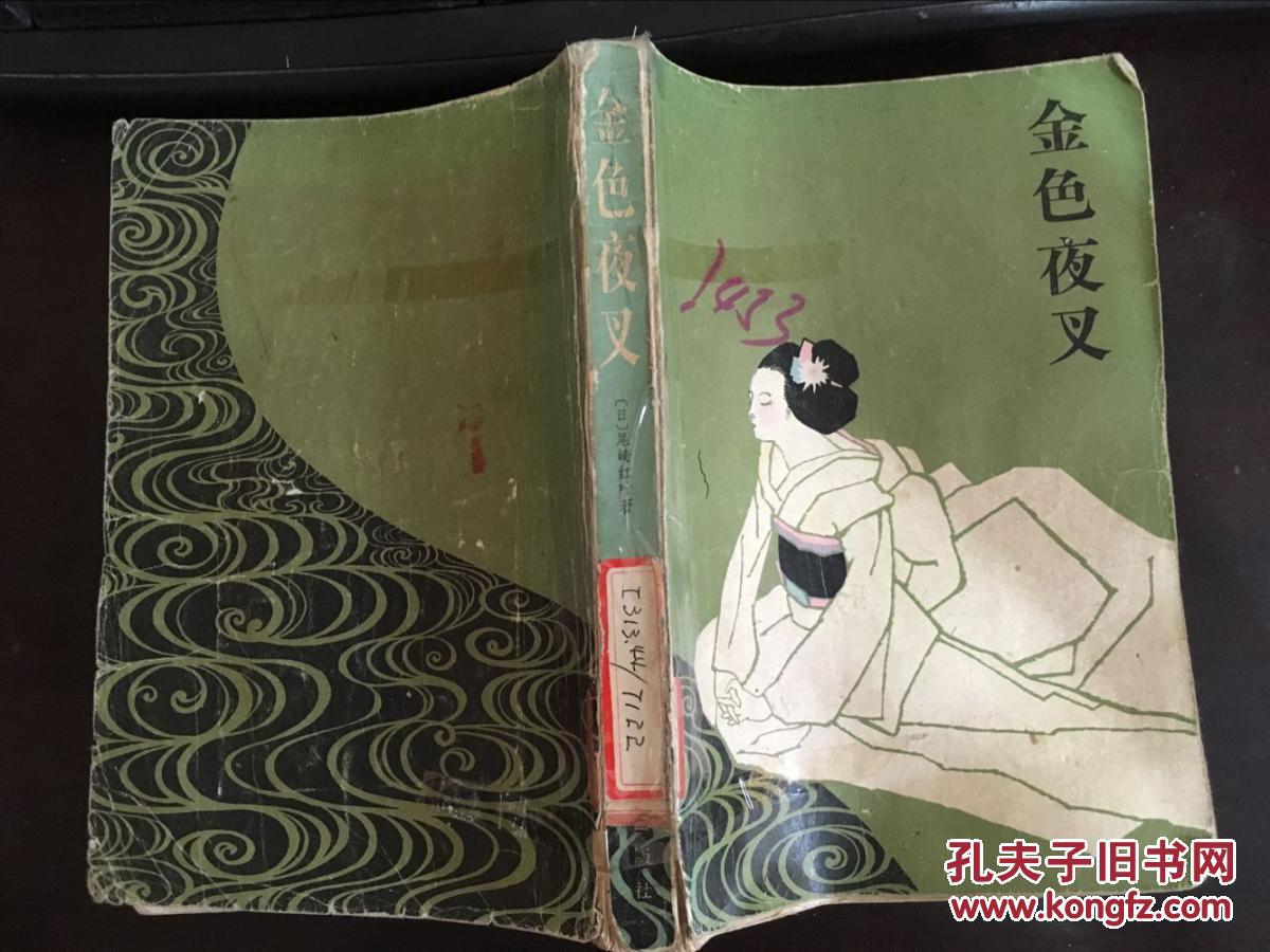 金色夜叉 尾崎红叶著