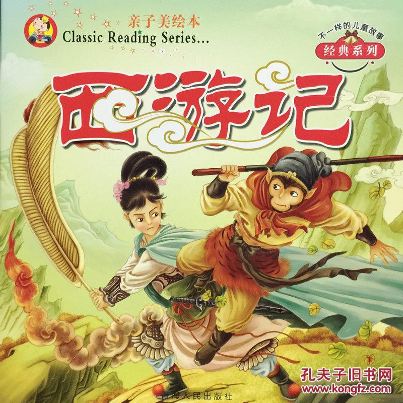 正版西游记 亲子美绘本 注音版儿童故事连环画童书 全套8本