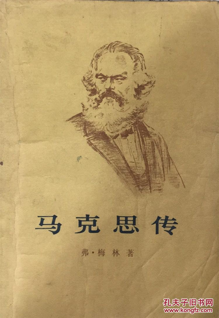 马克思传上