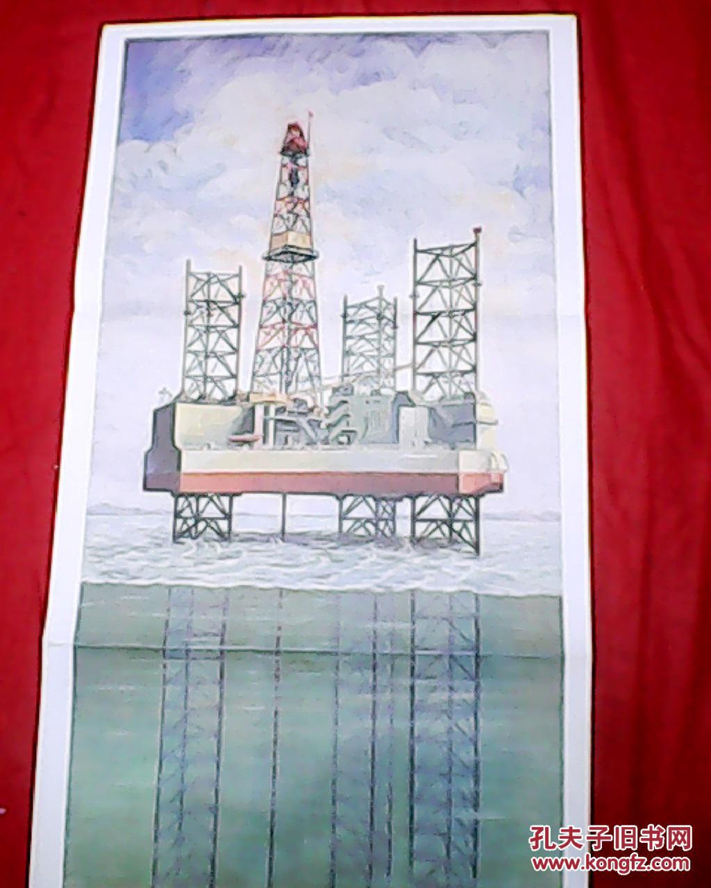 林楚先绘画作品:石油的海洋开采(此为小学自然教学挂图,印刷品;其尺寸