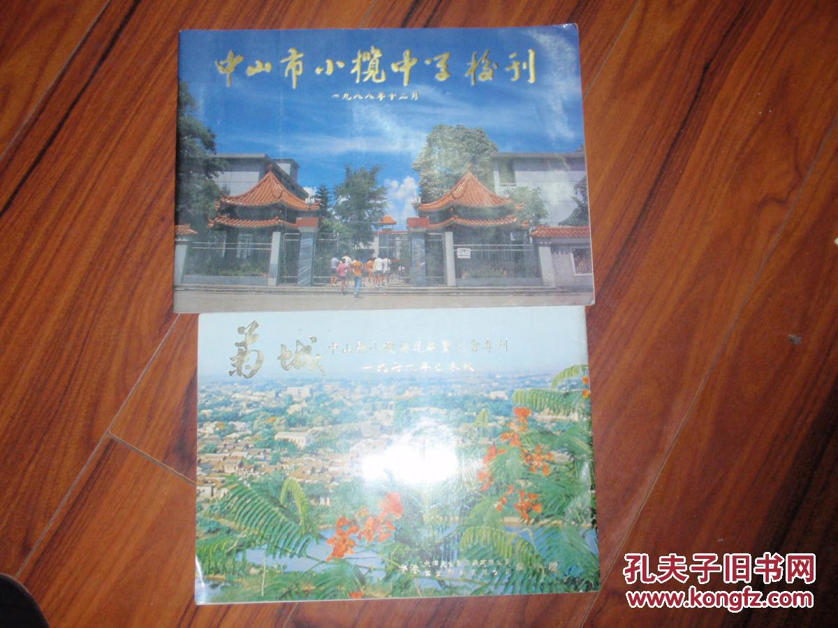 中山市小榄中学校刊,菊城中山显小榄菊花展览