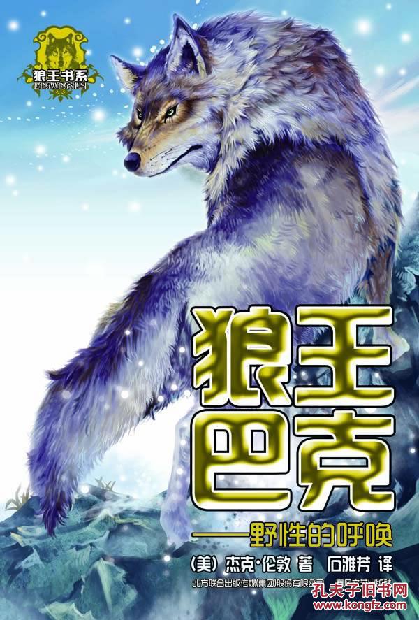 正版狼王巴克-野性的呼唤,9787531341260, 杰克伦敦,石雅芳, 春