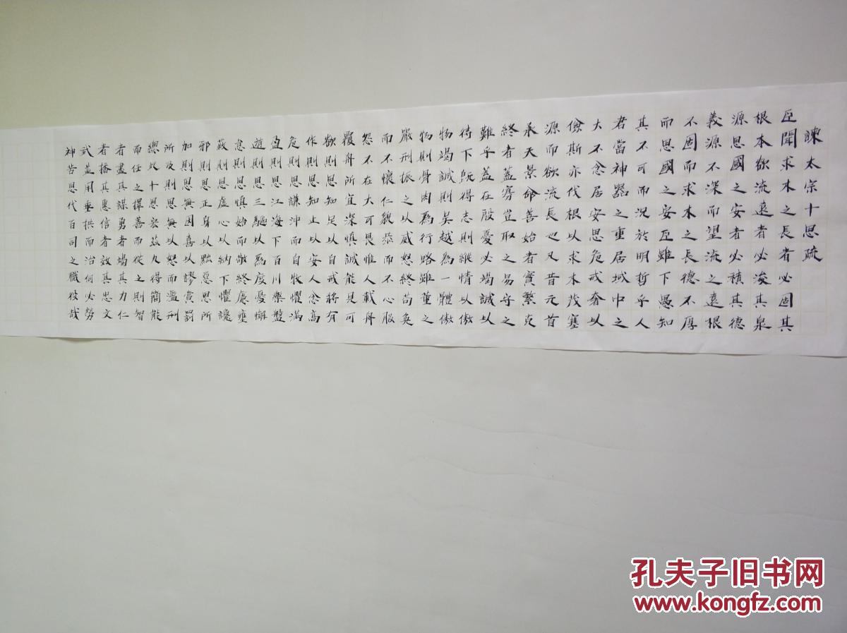 楷书谏太宗十思疏