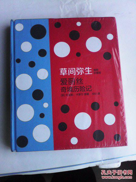 草间弥生:爱丽丝奇境历险记(插图珍藏版)