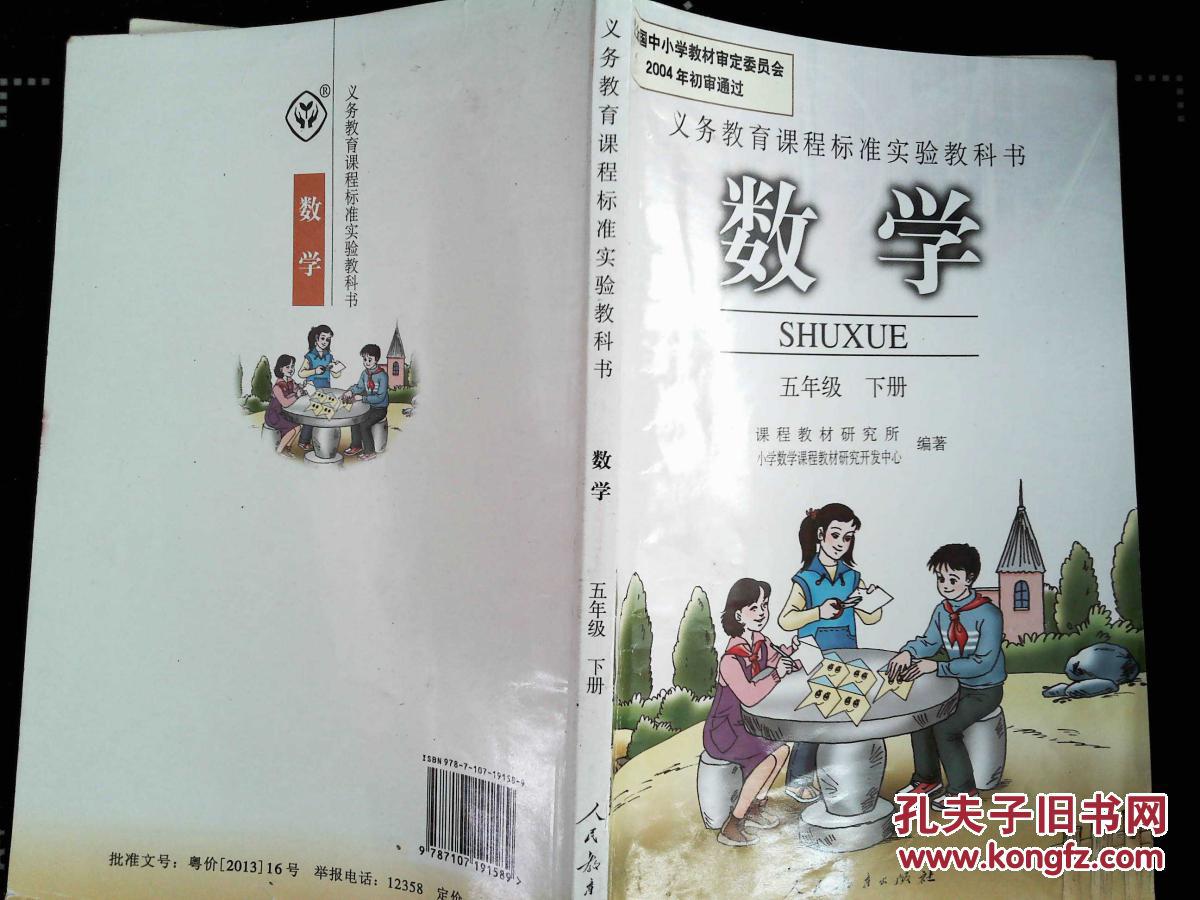 义务教育课程标准实验教科书 数学 五年级 下册人教版
