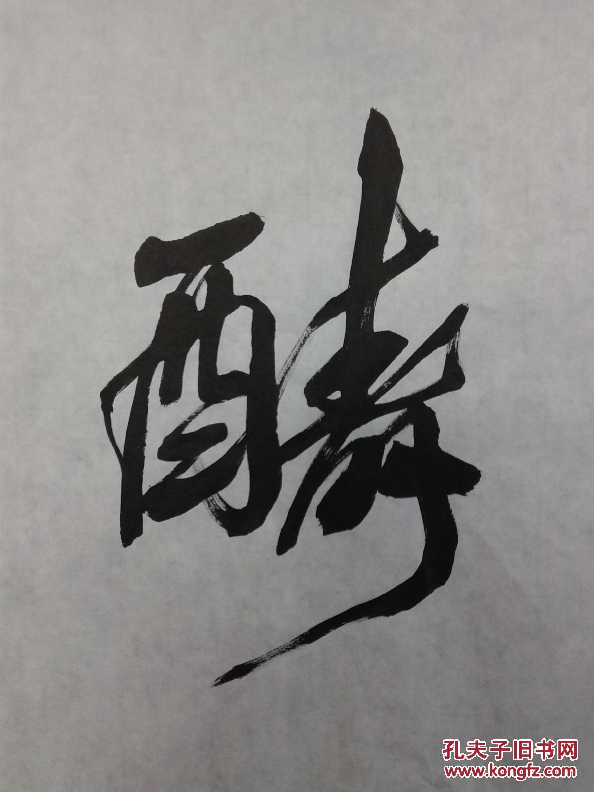 苏士澍书法天道酬勤