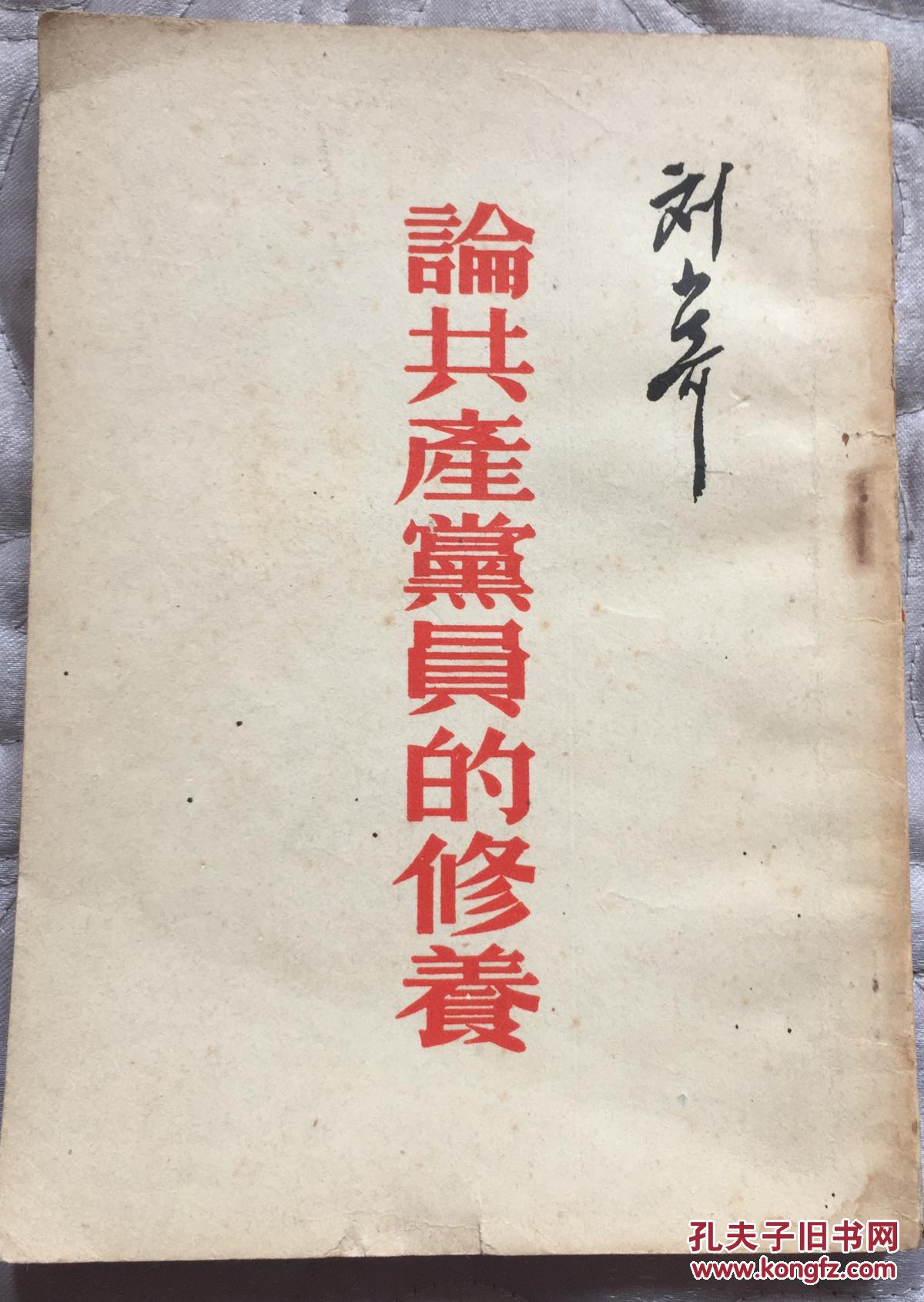 刘少奇(论共产党员的修养)