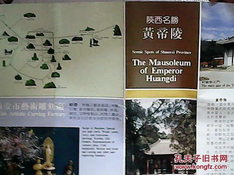 地图(景点介绍)695—陕西名胜游览图·黄帝陵【中英对照】