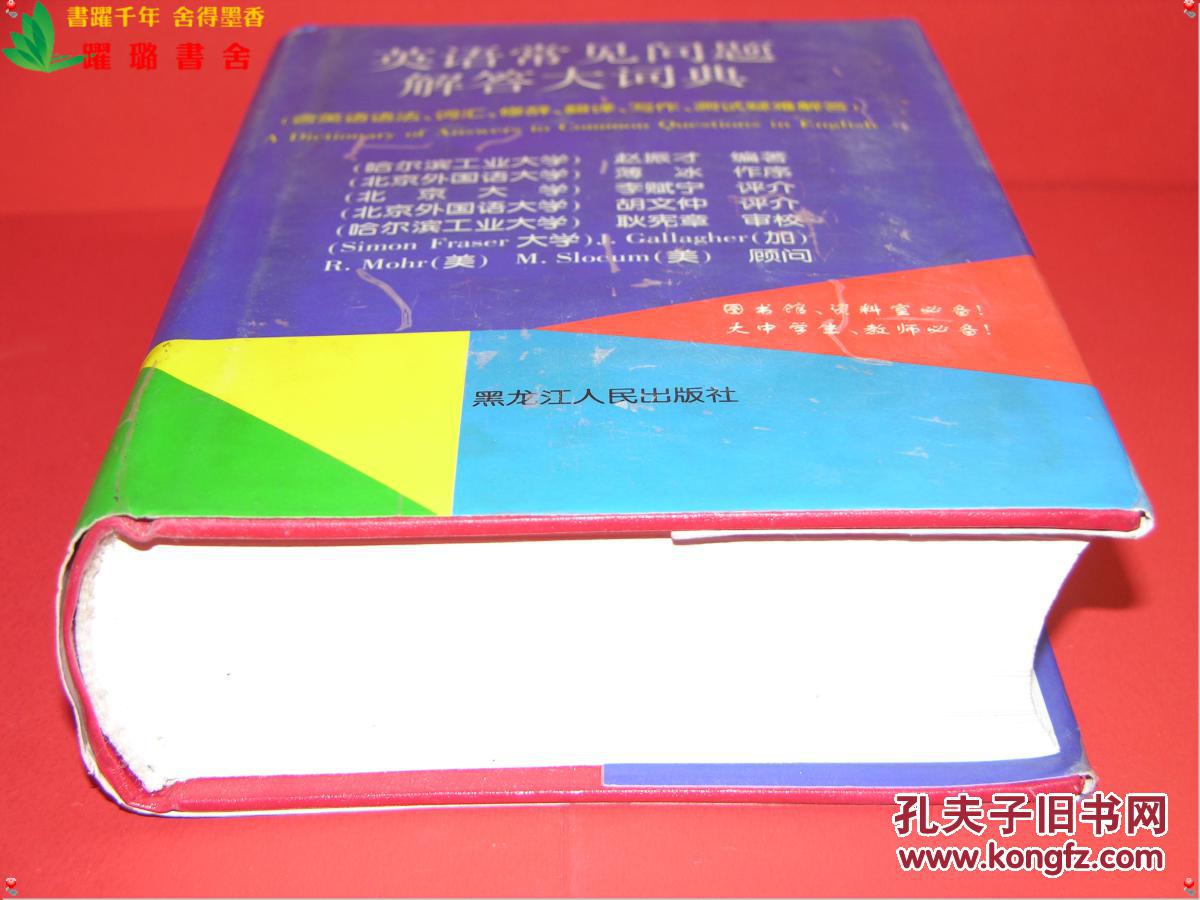 《英语常见问题解答大词典(含英语语法、词法