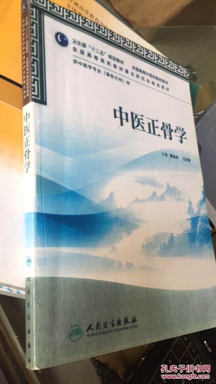 中医正骨学 人民卫生出版社