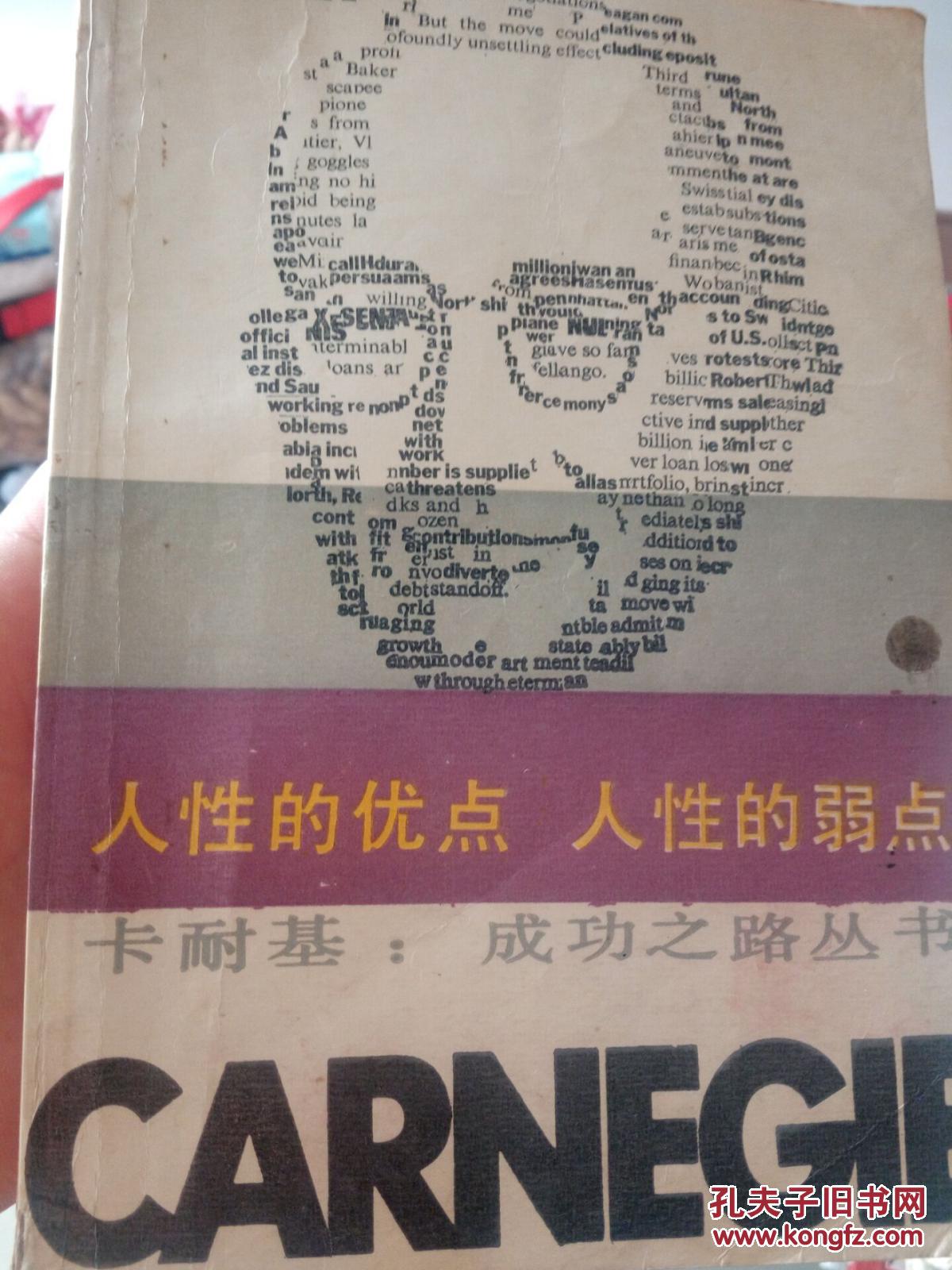 人性的优点 人性的弱点