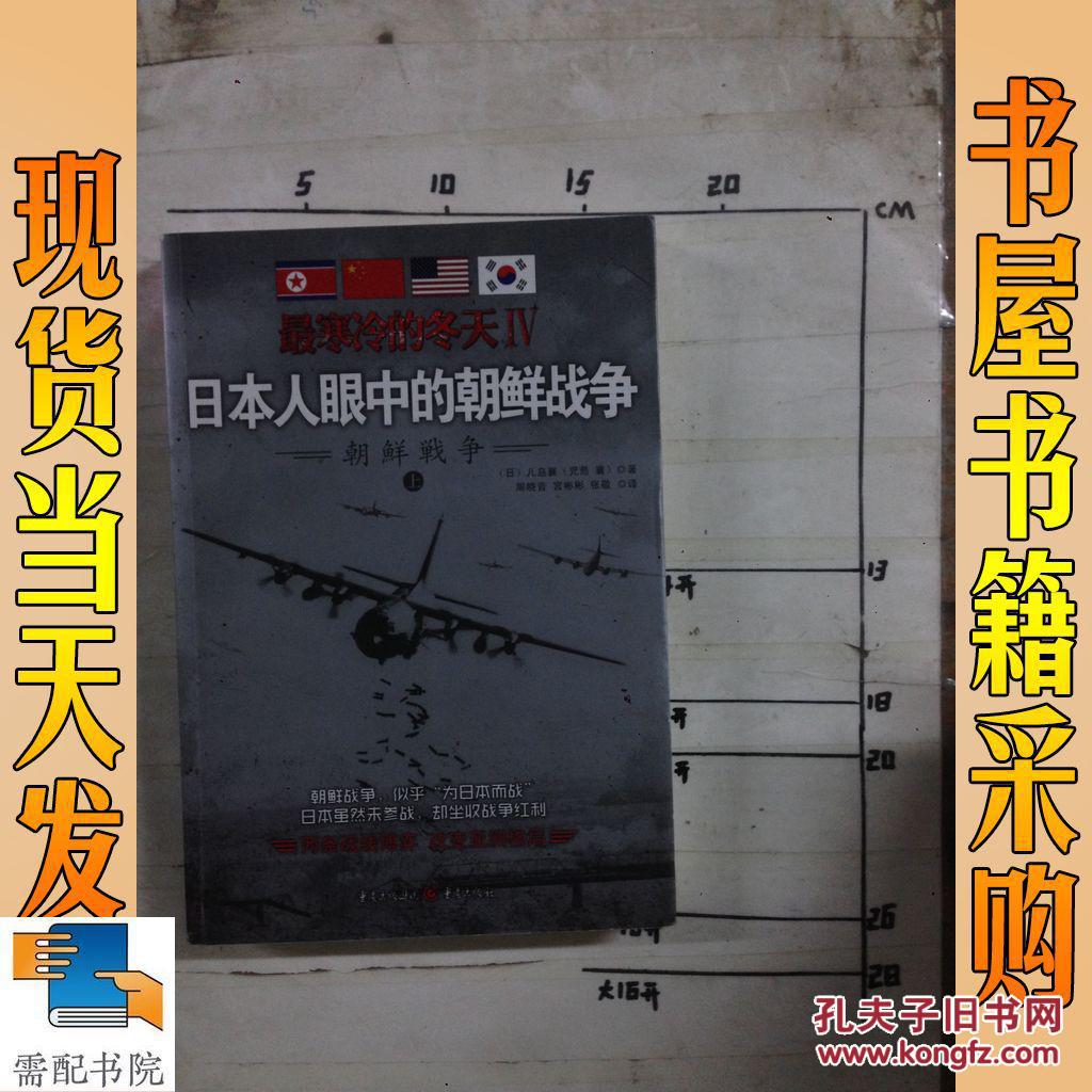 最寒冷的冬天-日本人眼中的朝鲜战争-(上册)