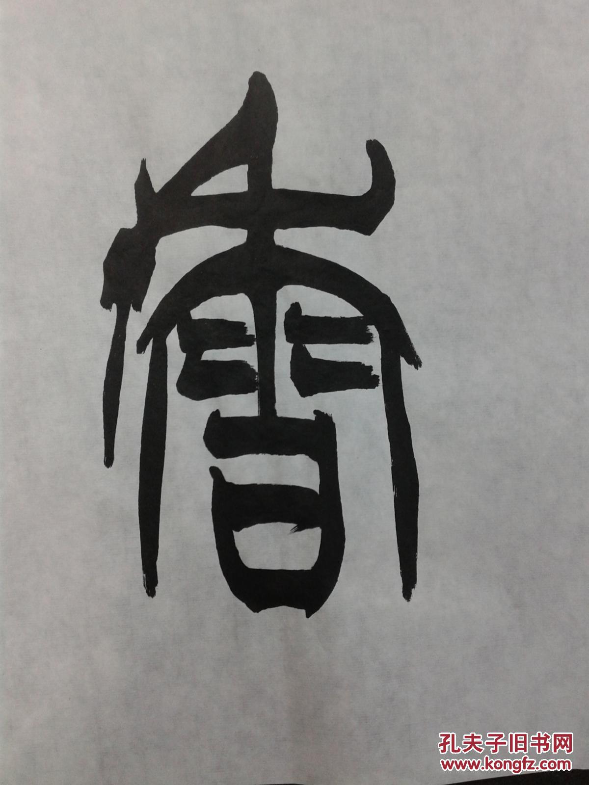 苏士澍书法翰墨书香