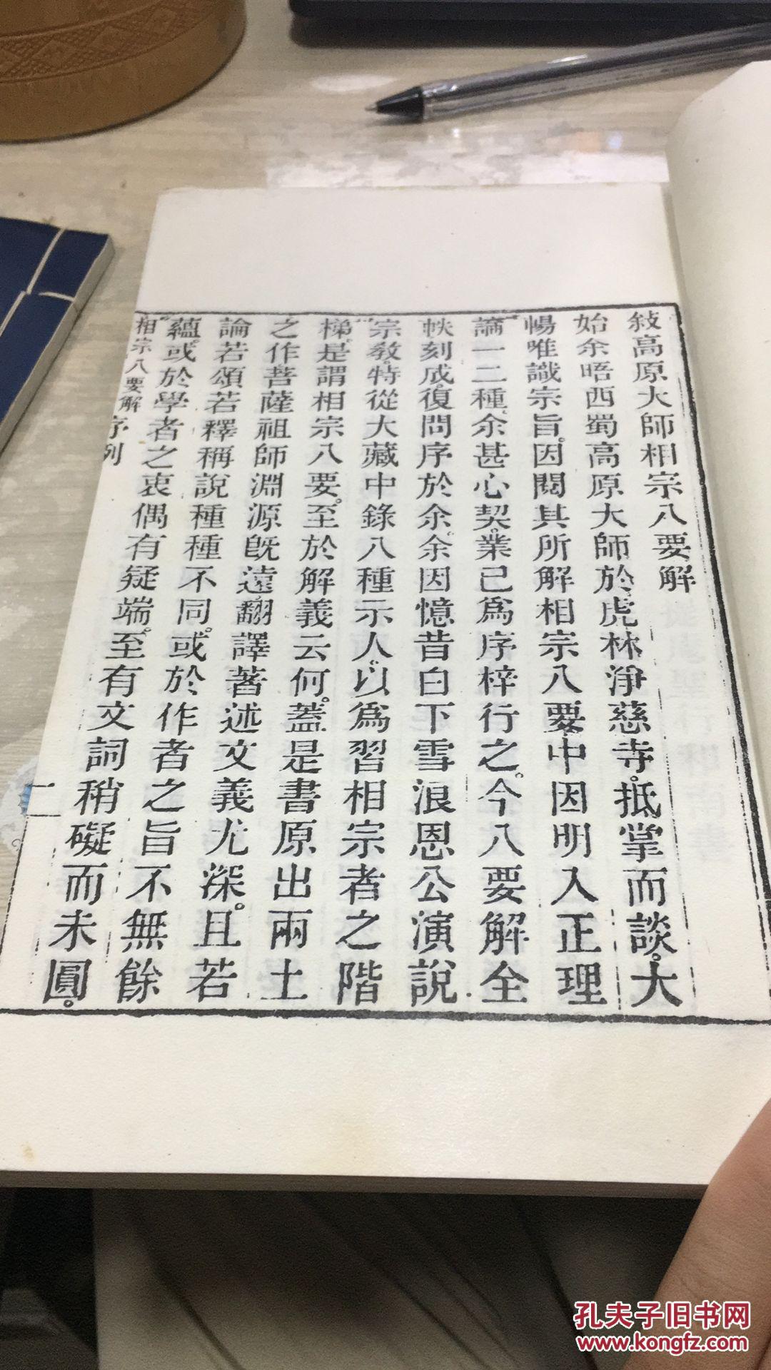【图】相宗八要直解 两册全_不详