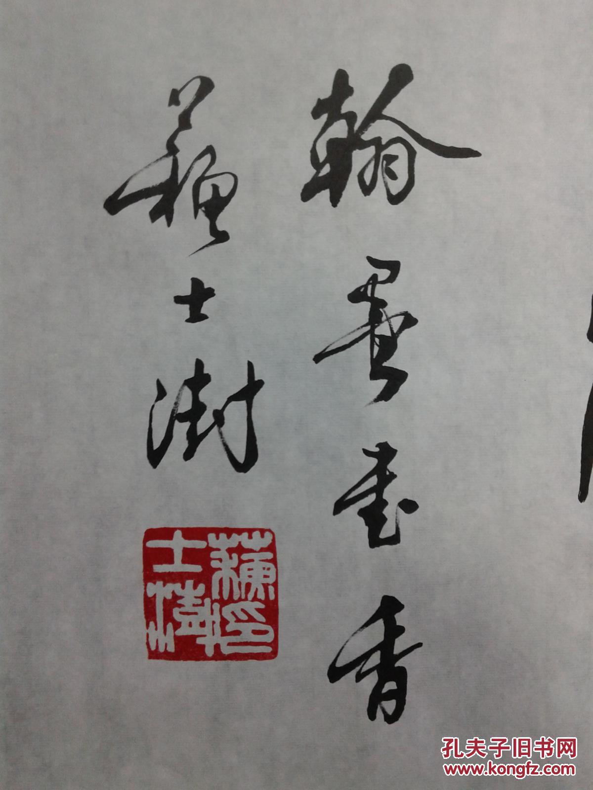 苏士澍书法翰墨书香