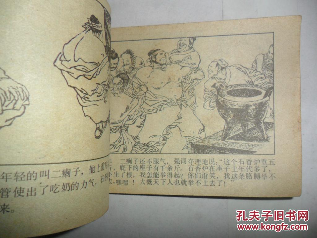 醉打蒋门神 (连环画武松之三)
