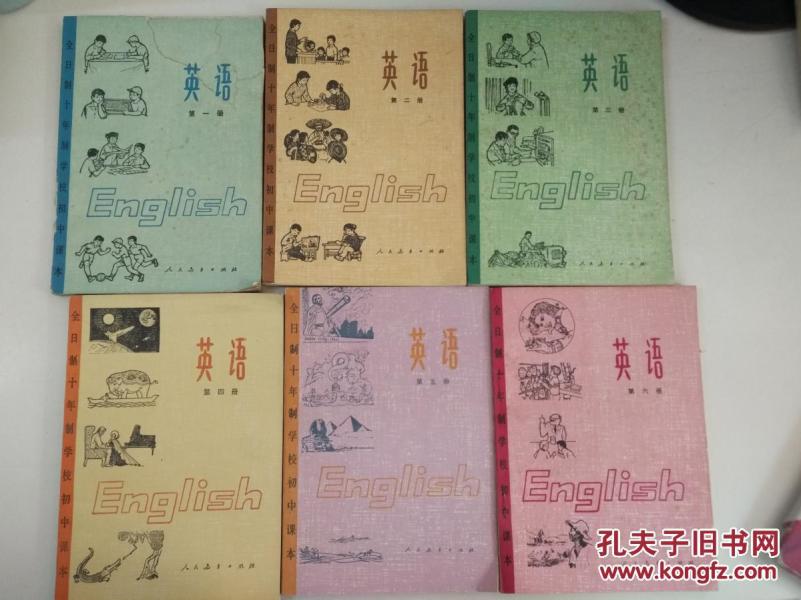70年代老版初中英语课本 全日制十年制学校初