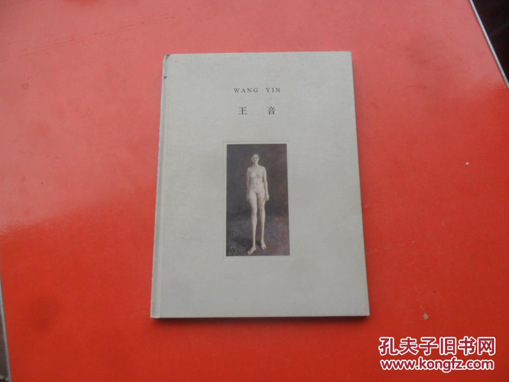 王音(16开精装画集)
