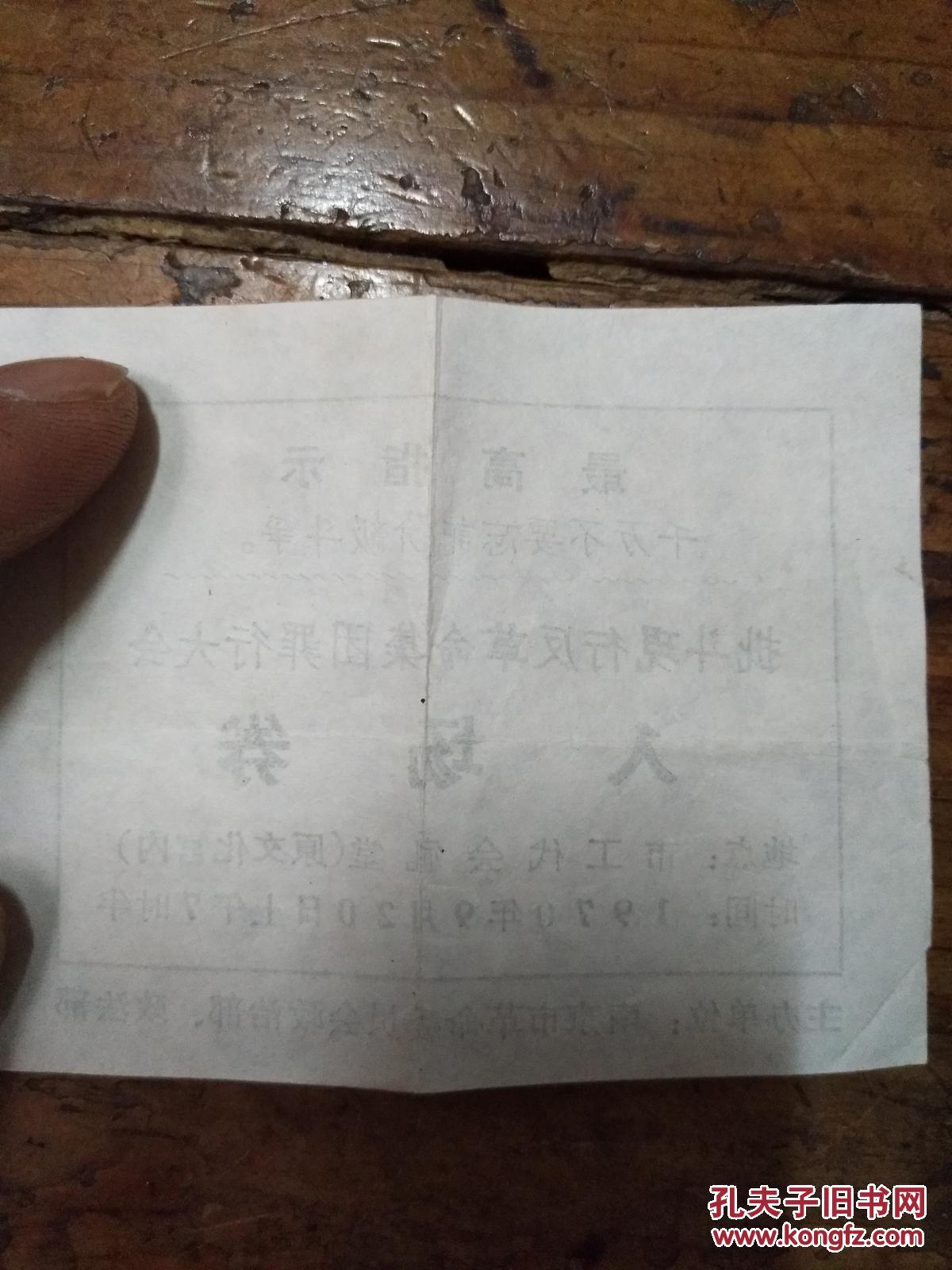 最高指示--1970年南京市批斗现行反革命集团罪行大会入场劵