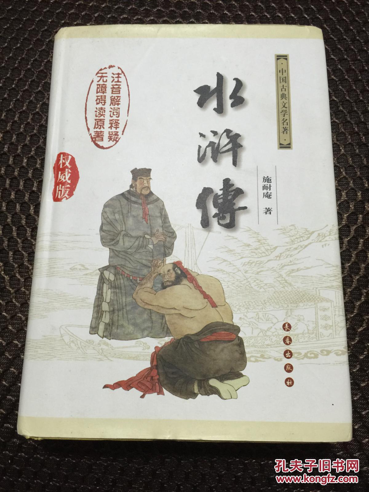 水浒传(权威版)