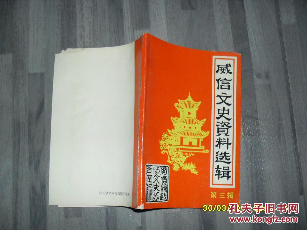 威信文史资料选辑 第三辑 潘朔端专辑(7品小32