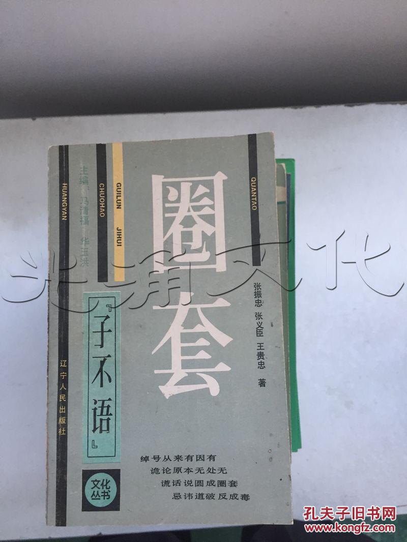 圈套---[id:287848][%#56e8%#]---[中图分类法][!c912