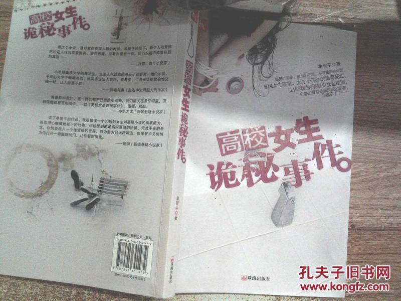 高校女生诡秘事件