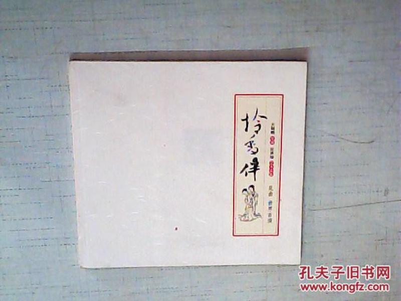 怜香伴曲谱_怜香伴(2)