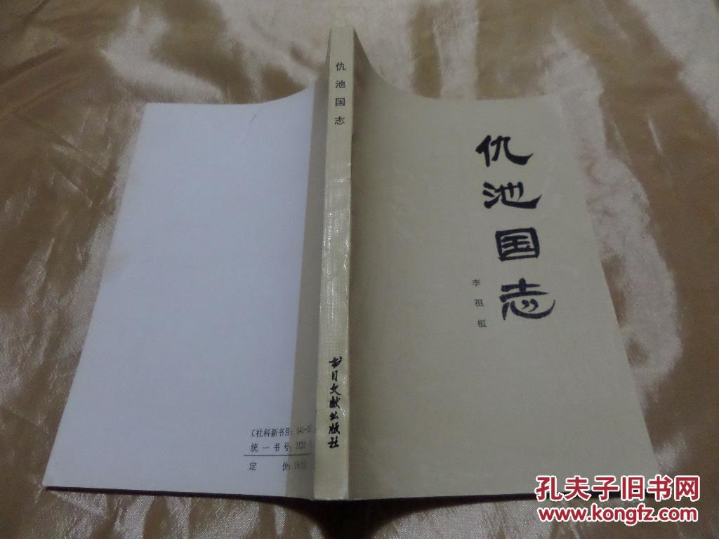 仇池国志