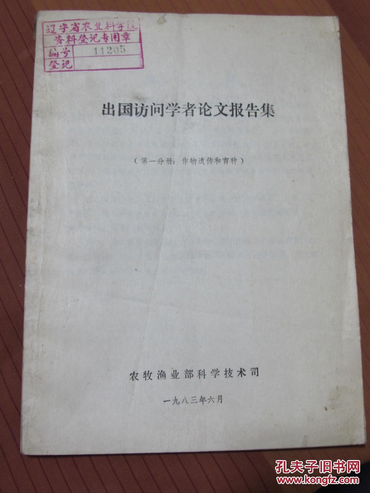 【图】出国访问学者论文报告集(第一分册:作物