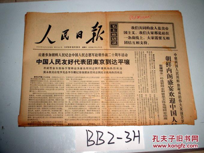 人民日报 1970年10月24日 应邀参加朝鲜人民纪念中国人民志愿军赴朝