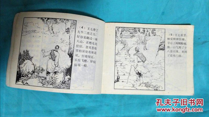满50元包邮连环画小人书劳山道士8成新1981年