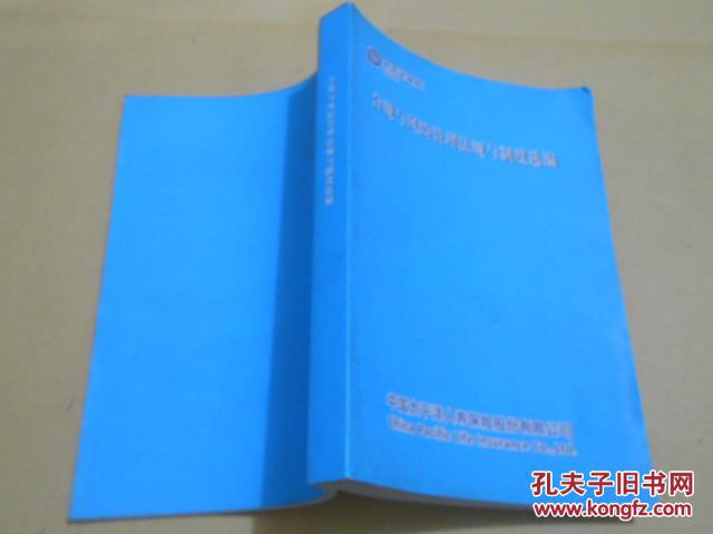 太平洋保险合规与风险管理法规与制度选编