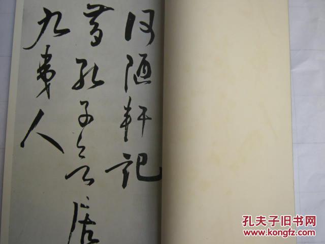 书迹名品丛刊《王守仁 何陋轩记(二玄社)