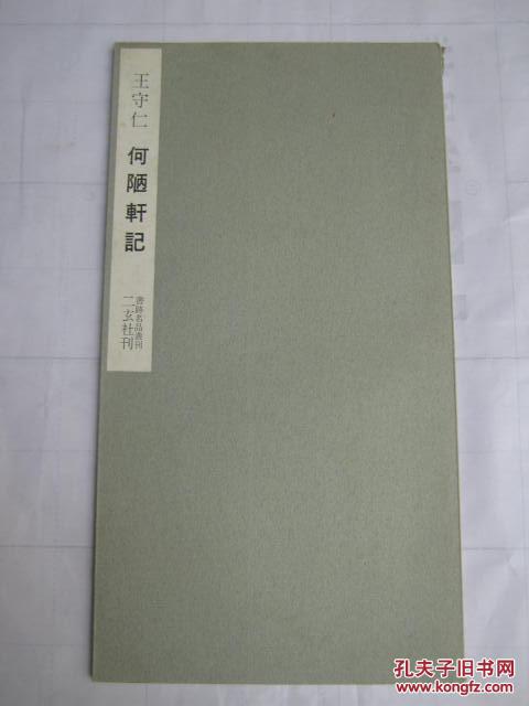 书迹名品丛刊《王守仁 何陋轩记(二玄社)