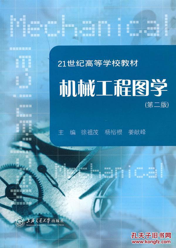 机械工程图学 徐祖茂,杨裕根,姜献峰 9787313040541 上海交通大