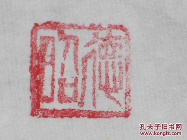 中国书法名家德昭大师王应明书法作品一幅