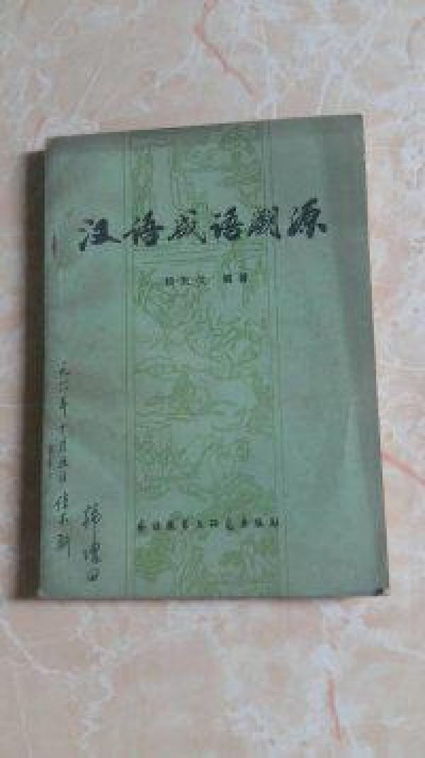 照什么溯源成语_成语故事简笔画