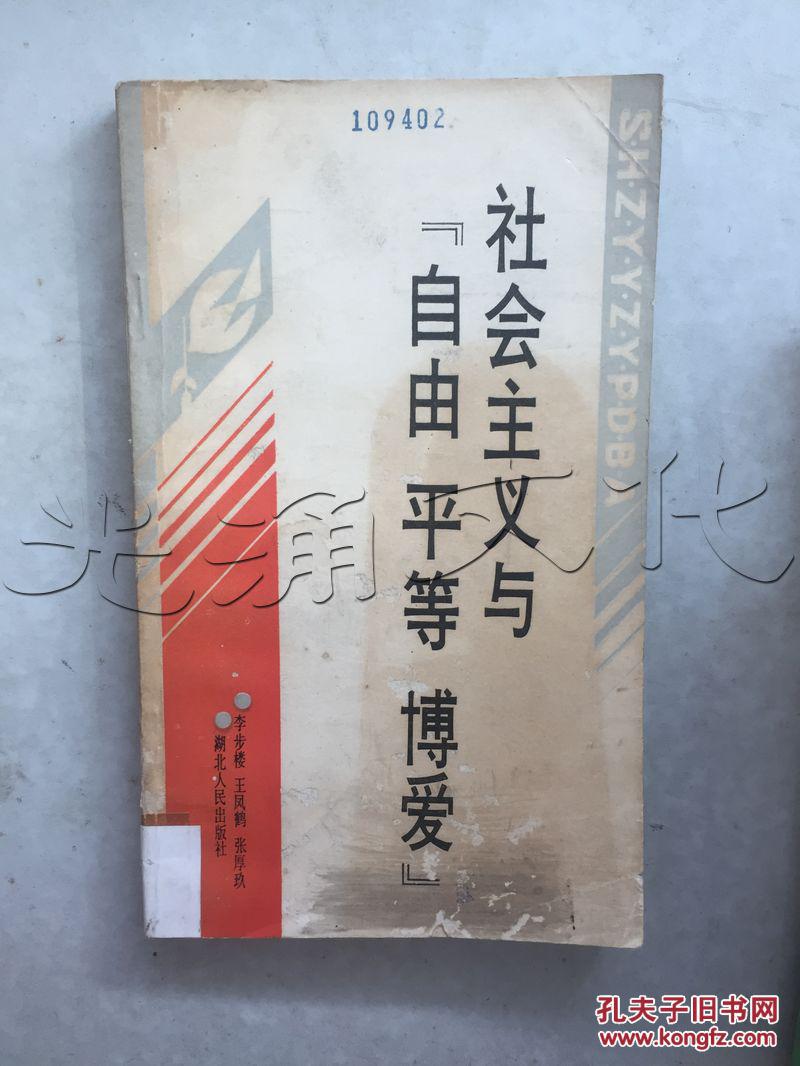 社会主义与"自由平等博爱[id:288928#57e6[中图分类法]